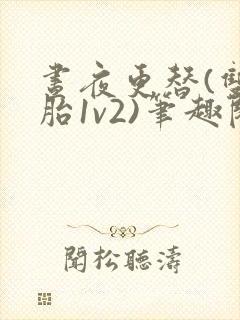 昼夜更替(双胞胎1v2)笔趣阁