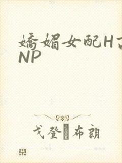 娇媚女配H高汁NP封面