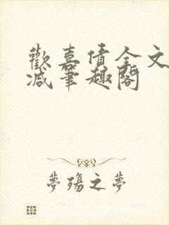 欢喜债全文无删减笔趣阁