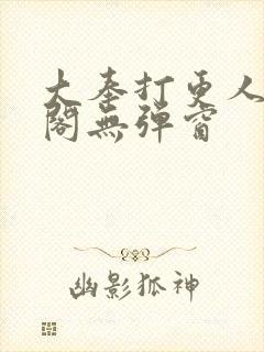 大奉打更人笔趣阁无弹窗