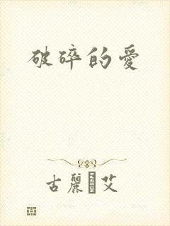 破碎的爱