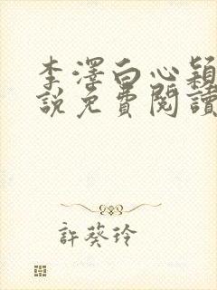 李泽白心颖的小说免费阅读笔趣阁