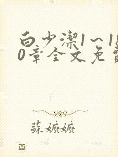 白少洁1～180章全文免费