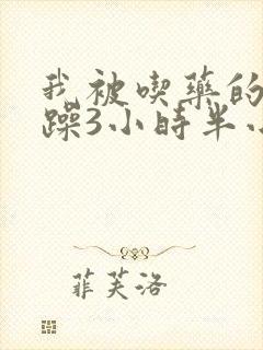 我被吃药的公狂躁3小时半小说