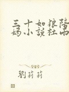 三十如狼陪读妈妈小说杜雨馨