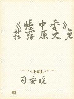 《帐中香》金银花露原文免费阅读封面