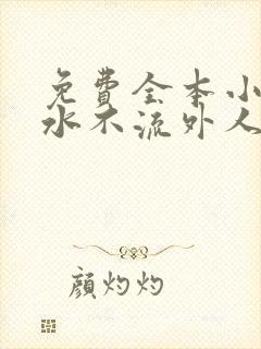 免费全本小说肥水不流外人田