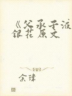 《父承子液》金银花原文