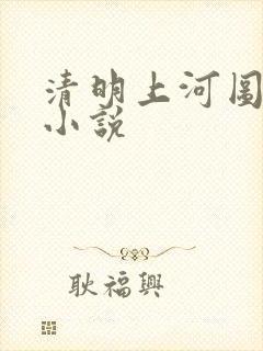 清明上河图密码小说