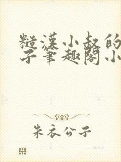 糙汉小叔的娇嫂子笔趣阁小说封面