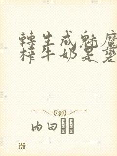 转生成魅魔每天榨牛奶是变百吗封面