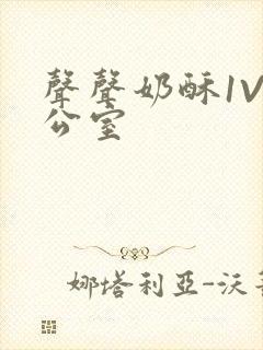 声声奶酥1V办公室