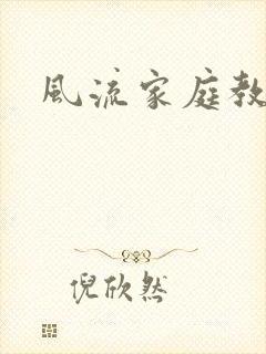 风流家庭教师