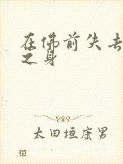 在佛前失去完璧之身封面