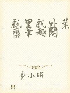 戏里戏外叶芙岑栾笔趣阁