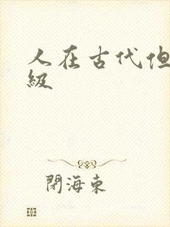 人在古代但考四级