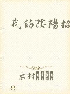 我的阴阳招魂灯