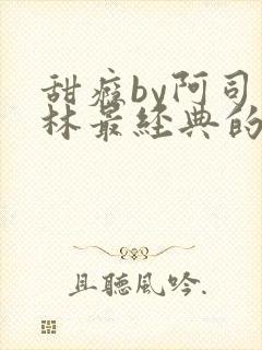 甜瘾by阿司匹林最经典的一句