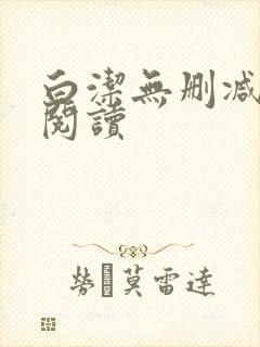 白洁无删减全文阅读封面