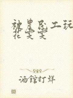 被农民工玩的校花雯雯