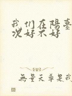 我们在阳台来一次好不好