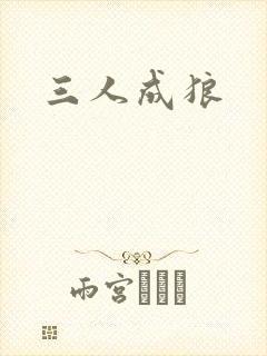 三人成狼封面