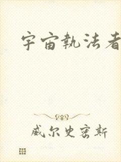 宇宙执法者封面