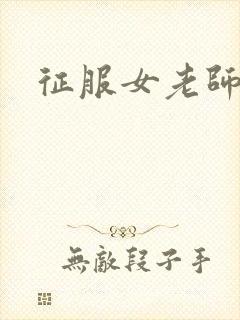 征服女老师