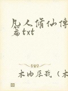 凡人修仙传仙界篇txt