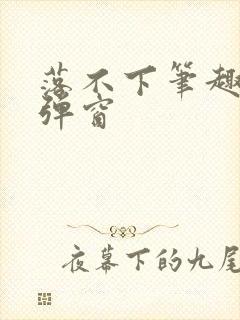 落不下笔趣阁无弹窗