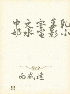 中文字幕乳授乳奶水电影小说