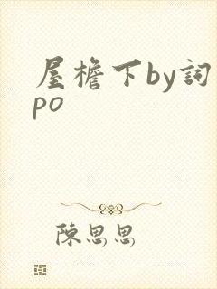 屋檐下by词枝po