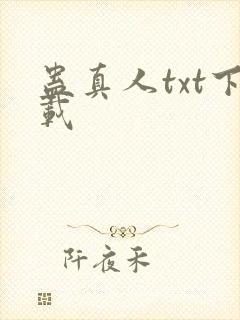 蛊真人txt下载