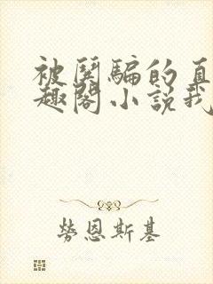 被哄骗的直男笔趣阁小说我好困哦封面