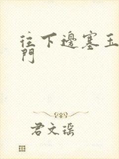 往下边塞玉器出门