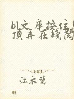 bl文库按住腰顶弄在线阅读