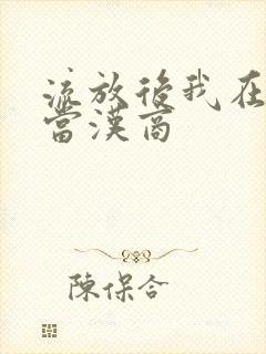 流放后我在敦煌当汉商