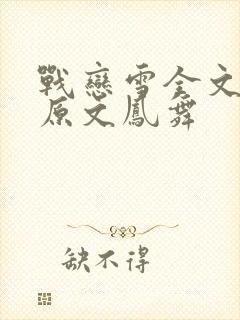 战恋雪全文阅读原文凤舞