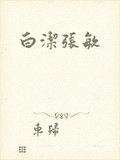 白洁张敏