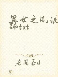 异世之风流大法师txt封面
