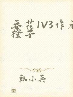 吞花1V3作者橙子封面