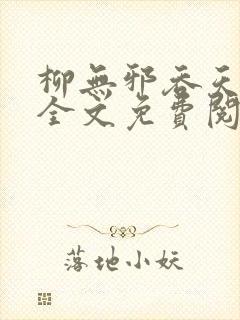 柳无邪吞天神鼎全文免费阅读