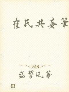 崔氏共妾笔趣阁