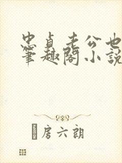 忠贞老公也出轨笔趣阁小说