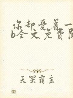 你却爱着一个sb全文免费阅读