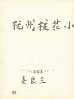 杭州校花小薇