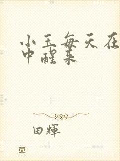 小玉每天在汆肉中醒来