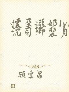 怀孕涨奶1v1沉司卿裴月封面