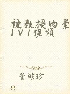 被教授肉晕了H1∨1视频