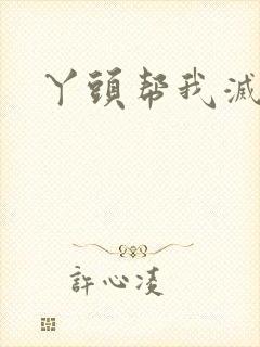 丫头帮我灭灭火